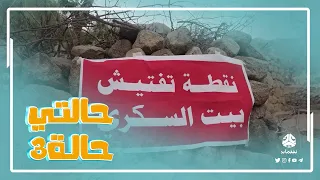 محاولات بيت السكري الجديدة للسيطرة على القرية حالتي حالة 3 