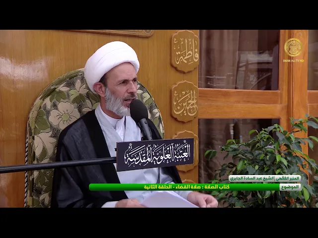 ⁣كتاب الصلاة: صلاة القضاء - الحلقة الثالثة - الشيخ عبد السادة الجابري-المنبر الفقهي