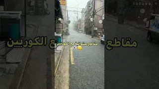 مقاطع عشوائية مع الكوريين مترجمة 