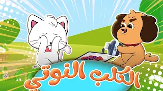 أغنية الكلب النوتي يا أطفال اشربوا الحليب المصعد قناة حيوانات الغابة 