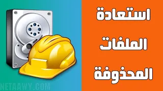 شرح وتحميل أفضل برنامج استعادة الملفات المحذوفة من الكمبيوتر        دندنها