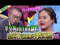 Download Lagu 單身狗求婚失敗就翻臉，竟當場說留壹手怕打水漂，塗磊毒舌說姑娘就是免費試用品《愛情保衛戰》超長合集