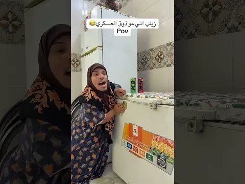 تحشيش زينب اني مو ذوق العسكري 😂