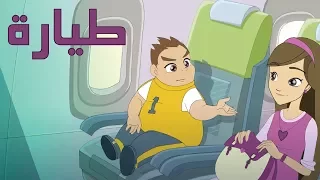كرتون   دانية     الموسم الثاني   الحلقه السادسة   طيارة دندنها