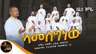 አዲስ ዝማሬ ላመስግነው ዘማሪ ዲያቆን አቤል መክብብ Mahtot 