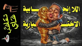 {تعاشب شاي}(2456) اللا إنجابية .. هل هي خيار حر فعلا؟