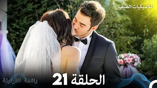 رائحة الفراولة كلاسيكيات الصيف الحلقة 21 الحلقة النهائية Arabic Dubbed 