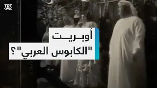 نسخة جديدة من أوبريت الحلم العربي الشهير تتجاهل القضية الفلسطينية 