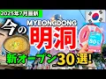 Download Lagu [Seoul, Korea] If you don't see it in July, you're missing out!! What's happening in Myeongdong, ...
