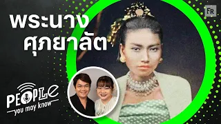 PYMK EP99 ศุภยาลัต ราชินีองค์สุดท้ายของพม่า ปมปัญหาจากรุ่นสู่รุ่น และจุดจบแบบสามัญชน