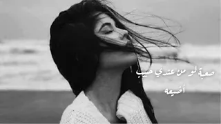 ارشيف عراقي صعبه لو من عندي حبيب اضيعه 