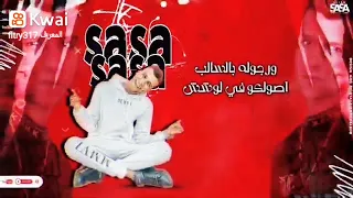 افجر حالات واتساب  عصام صاصا ياساتر ياساتر عنيكم خناجر    دندنها