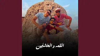 القمة والخشابين دندنها
