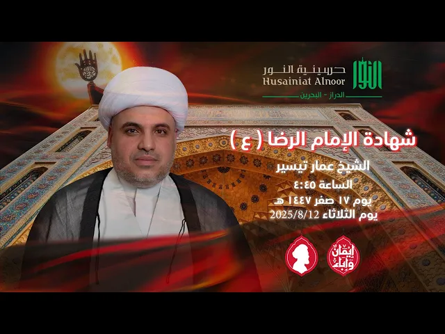 ⁣شهادة الإمام الرضا ( ع )  -  الشيخ عمار تيسير -  حسينية النور الدراز - يوم 17 صفر 1447 هـ