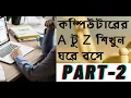 Basic Computer Learning Tutorial For Beginners In Bengali Part II