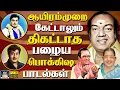 Lagu ஆயிரம்முறை கேட்டாலும் சலிக்காத பழைய பொக்கிஷ பாடல்கள் | Evergreen Hit Classic Songs | P.B.Sreenivas