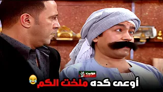 أوعى كده ملخت الكم   كوميديا ملهاش حل    دندنها