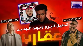 تحليل البوم ويجز الجديد عقارب ويجز بينكش ف بابلو البوم مارو كان اجمد 