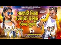 Download Lagu Sajai Dibo Toke | Holud Genda Phool | Paritosh Mahata | Tigar Pk | New Purulia Video Song 2025