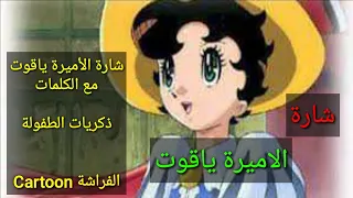 شارة الأميرة ياقوت مع ذكريات الطفولة                   دندنها
