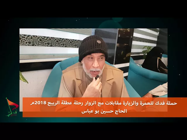 ⁣حملة فدك عطلة الربيع 2018 م مقابلة مع الحاج حسين بوعباس