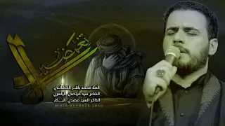 لا تغمضين الملا محمد باقر الخاقاني الليالي الفاطمية ١٤٤٤ هـ ٢٠٢٢ م موكب دموع الزهراء 