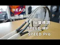 Download Lagu ENG/CHN【Review】Head海德 Speed MP / Pro 2024 Tennis Rackets Review
