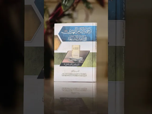 ⁣ترجمة الإمام المهدي (عجّل الله فرجه) في أعيان الشيعة للسيد محسن الأمين العاملي (رحمه الله)