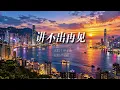 《讲不出再见》Cover 谭咏麟｜经典怀旧粤语歌曲｜重编翻唱版 #粤语金曲