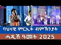 Download Lagu ባህላዊ ምርኢት ብምኽንያት ሓዲሽ ዓመት 2025-1ይ ክፋል|New Year Musical Concert - Part 1 -Cinema Roma- Asmara - ERi-TV