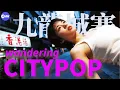 Download Lagu 🌌 Lost in Kowloon Walled City 九龍城寨 | Japan Citypop Dreams