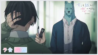 YouTube影片, 內容是跨越種族與你相戀 的 第 9 話預告