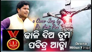 dhali dia tuma pabitra atma ll cover video song ll amit pani official ll odia christian song