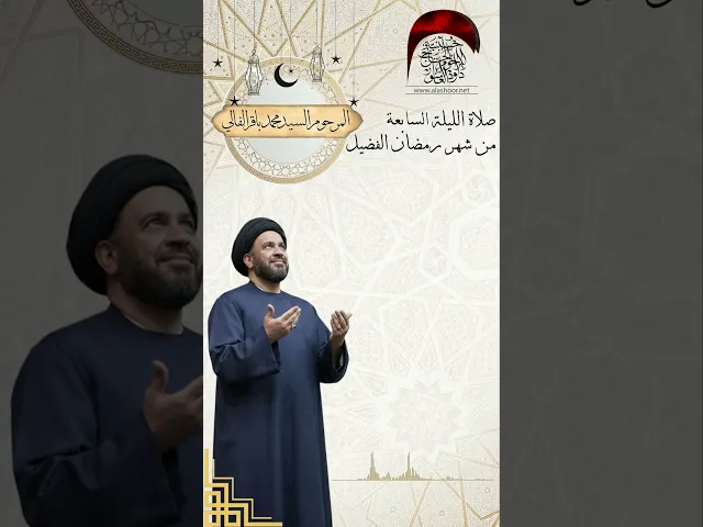 ⁣صلاة الليلة السابعة من شهر رمضان المرحوم السيد محمد باقر الفالي  #حسينية_داوود_العاشور