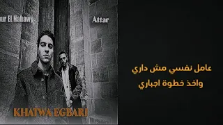 كلمات أغنية خطوة اجباري   عطار ونور النبوي دندنها