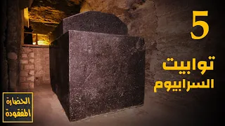 توابيت السرابيوم 