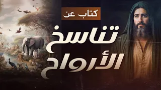 كتاب البدء والاعادة كتاب باطني عن تناسخ الارواح مسموع كامل 