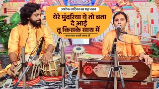 अशोक वाटिका का यह भजन | येरे मुंदरिया ये तो बता दे आई तू किसके साथ में | कथा व्यास साध्वी श्यामा जी