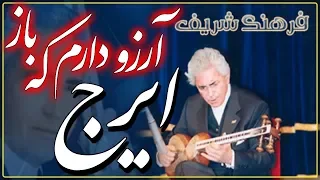 IRAJ Iranian Classical Music ايرج آواز کلاسيک ايران گلهاى رنگارنگ ۵۴۹ 