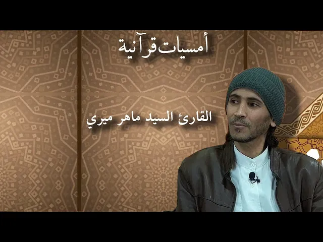 ⁣تعرف على منهج أهل تونس في حفظ القرآن الكريم | السيد ماهر ميري
