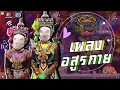 อสูรกาย - หน้ากากโนรา | The Mask ลูกไทย (ตัด)
