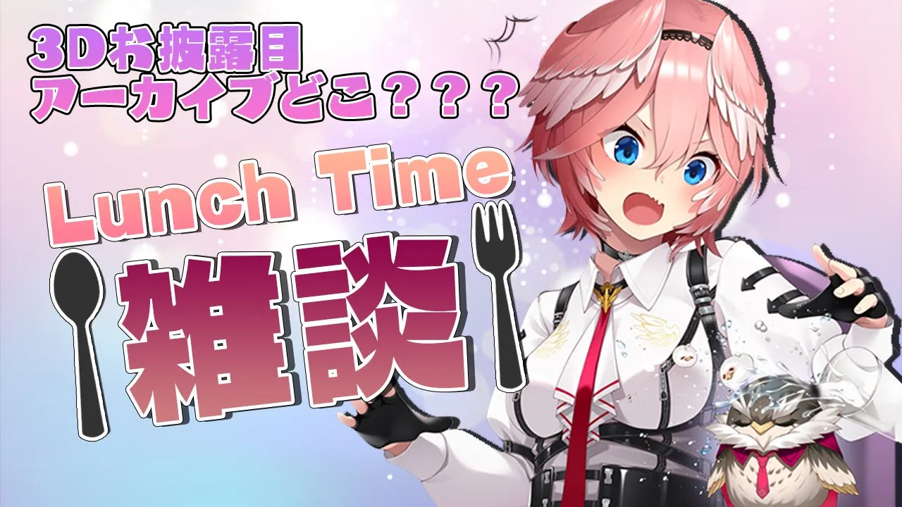 【Lunch Time雑談】3Dお披露目アーカイブ喪失記念【鷹嶺ルイ/ホロライブ】