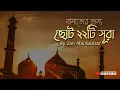 Download Lagu নামাজের জন্য কুরআনের ২২টি  ছোট সূরা শিখুন । Zain Abu Kautsar