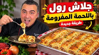 جلاش رول بطريقة جديدة هتعملي الذ صنية جلاش باللحمة المفرومة بكل سهولة 👌😋