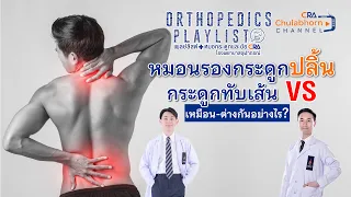 อาการปวดหลังที่ลุกลามลงขา มีสาเหตุจากอะไรบ้าง และแตกต่างกันอย่างไร 