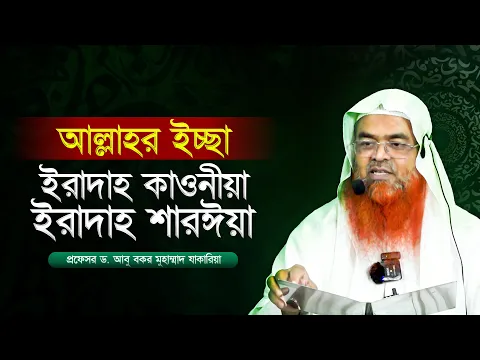 আল্লাহর ইচ্ছা...ইরাদাহ কাওনীয়া-ইরাদা শারঈয়া। প্রফেসর ড. আবু বকর মুহাম্মাদ যাকারিয়া