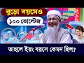 Download Lagu বুড়ো বয়সেও ১০০ ভোল্টেজ😂┇জয়নাল আবেদীন নতুন ওয়াজ। Bangla Waz┇Joynal Abedin Jalsah। #waz।  #ওয়াজ