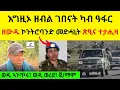 Download Lagu እግዚኦ ዘብል ገበናት ካብ ዓፋር  II  ዘውዱ ኪሮስ ኮንትሮባንድ መድሓኒት ጽዒና ተታሒዛ   II  ወዲ ኣንጥሩ፣ ወዲ ወረደ፣ ጀ/ማሞ