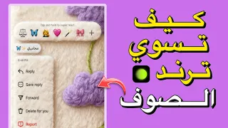 طريقة تصميم ترند الصوف على صورتك ومحادثاتك    دندنها