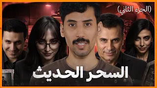 الجزء الثاني | علوم الطاقة و علاقتها بالسحر و الجن!